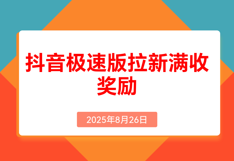 抖音极速版拉新，每单15 元，平台额外满收奖励，最高可领20888元