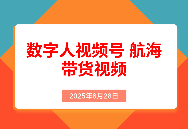 数字人视频号航海2条带货视频爆20万+流量，GMV7000+分享