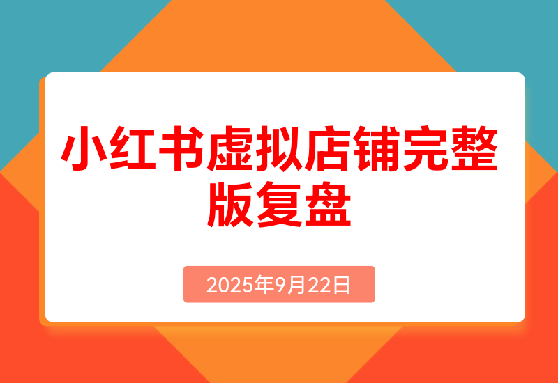 小红书虚拟店铺完整版复盘:单天单号变现500+,一条龙副业玩法分享给你