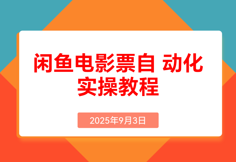 闲鱼电影票自动化，年底开启财富新通道，可自动化(内附实操思路)