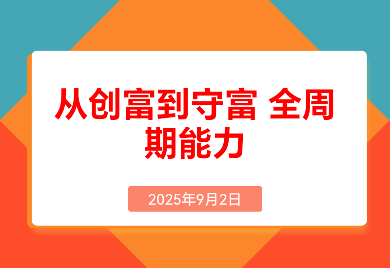 百且富筑基课:认知+策略+实操+案例拆解实现从创富到守富全周期能力