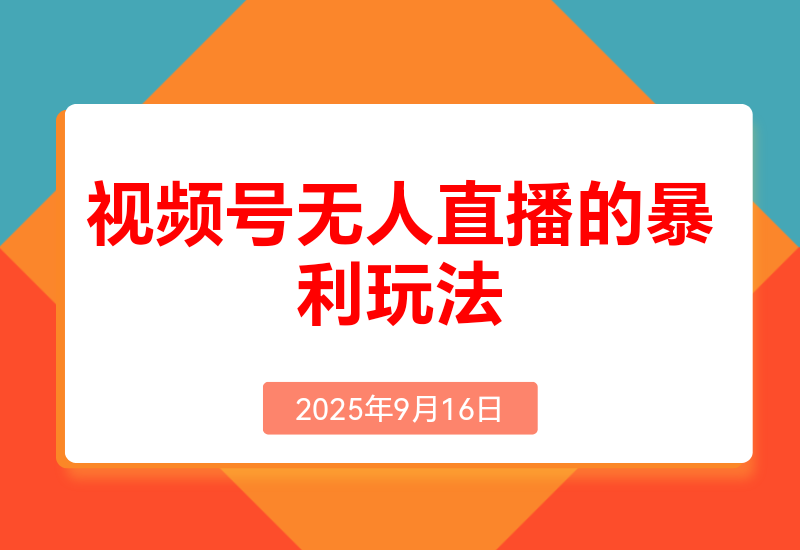 月入百万实战复盘:视频号无人直播的暴利玩法+避坑指南