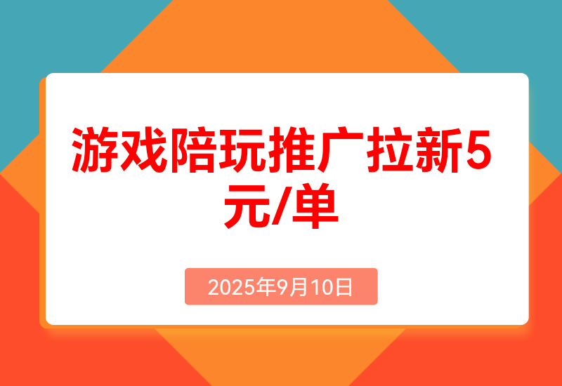游戏陪玩推广拉新，5元/单日结，有人已提现1.3W,错过再等半年