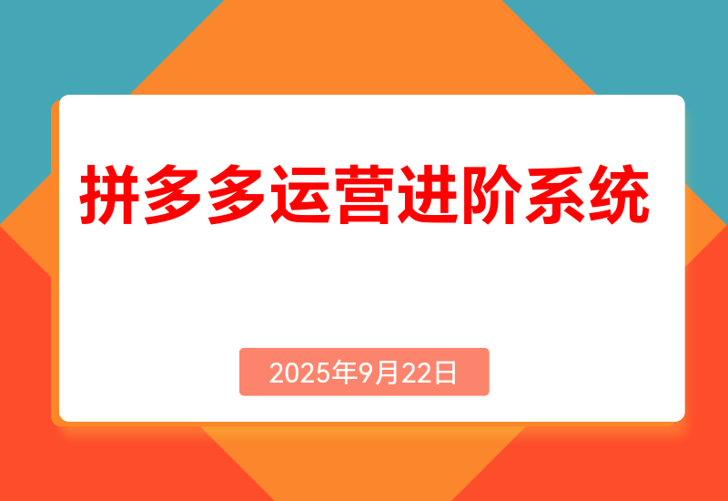 拼多多运营进阶系统课(更新9月)