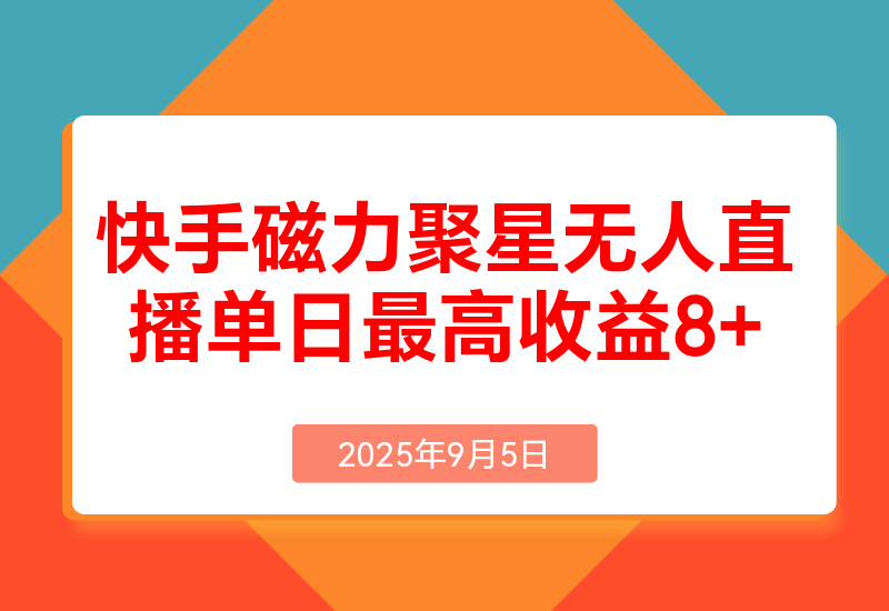 快手磁力聚星无人直播，单日最高收益8000+的项目复盘，近万字保姆级拆解