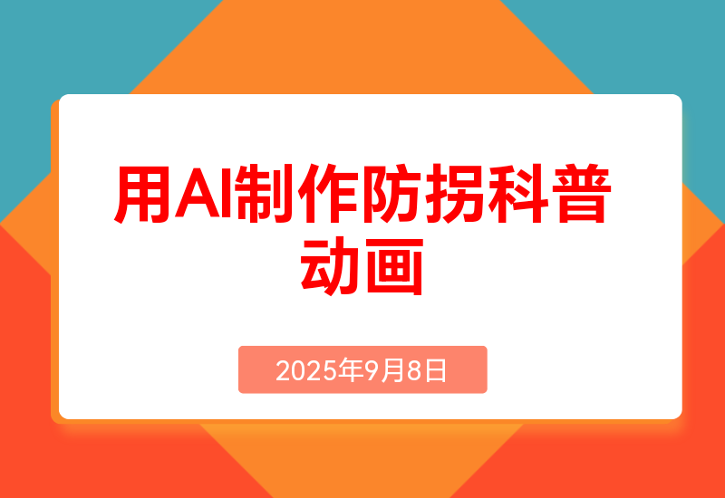 用AI制作防拐科普动画视频制作保姆级教程