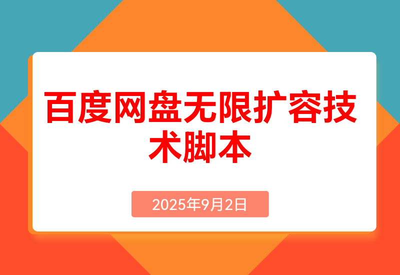 百度网盘无限扩容技术永久脚本2025版(教程+工具)
