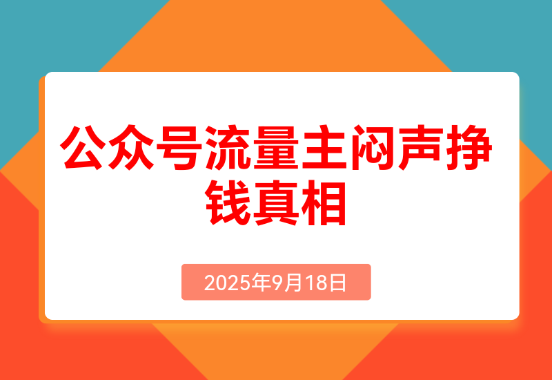 公众号流量主:一年的时间，600篇原创，涨粉10万+，挣了37万
