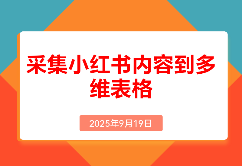 Coze-键采集小红书内容到多维表格