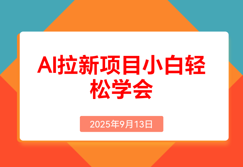 2025AI拉新风口项目，0粉0基础月入30000+新手小白轻松学会