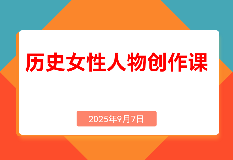 历史女性人物创作课:独白文案+AI克隆+蒙版剪辑，3个月涨粉22w+副业月入3w