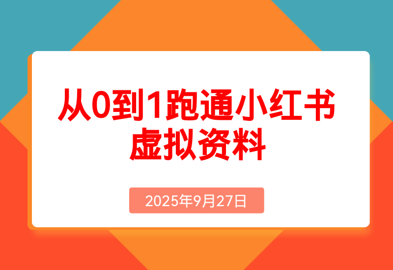 理论结合实践-2个月从0到10跑通小红书虚拟资料