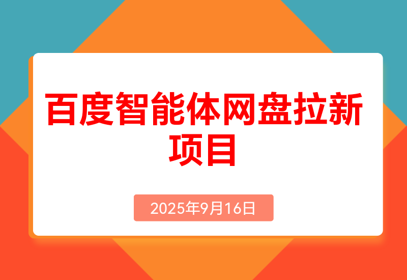 百度智能体网盘拉新项目产品思维+SEO思维