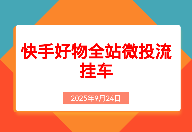 《快手好物全站微投流挂车，正反馈变现极快且持久稳定的新流量入口玩法》