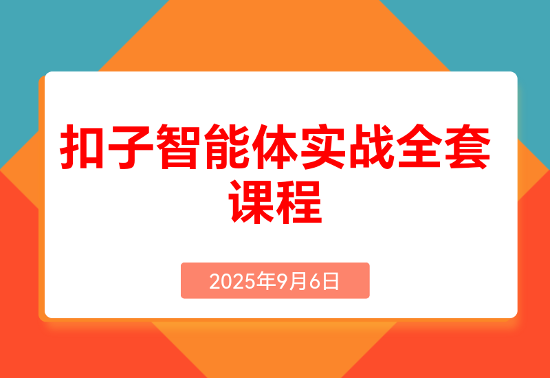 扣子智能体实战课，基础概念+开发平台+插件运用，自媒体效率提升300%