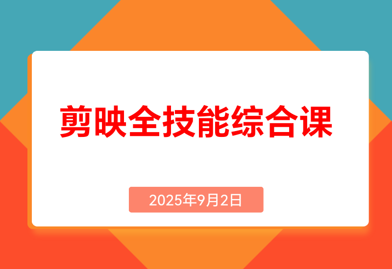 剪映全技能综合课:从剪辑到特效，案例拆解，全流程闭环