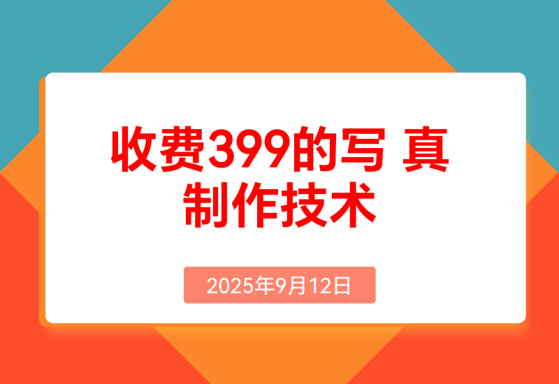 收费399的老A8写真制作技术A/文生图制作美女号快速涨粉教 程