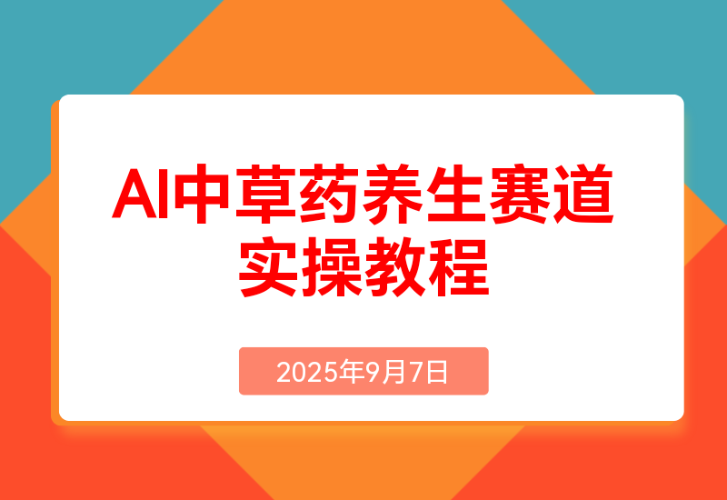 中草药养生赛 道:A/文案+故事模板+橱带货，45条作品涨粉13w+单月变现1万+