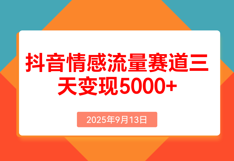 抖音情感流量赛道三天变现5000+,深度复盘！
