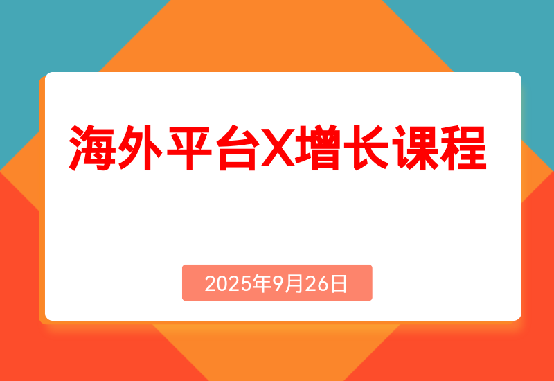 海外平台X增长课程