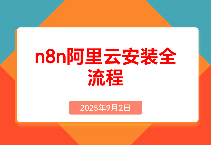 保姆级教程n8n阿里云安装全流程，永久免费，亲测有效