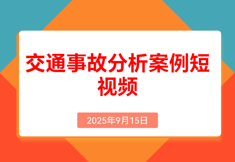 交通事故分析案例短视频， 剪辑技巧+文案 模板+配音教学+快速起号月收益2w+