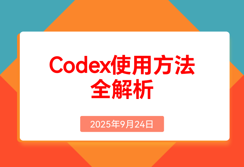 对比Claude Code,Codex 使用方法全解析！看这一篇就够了