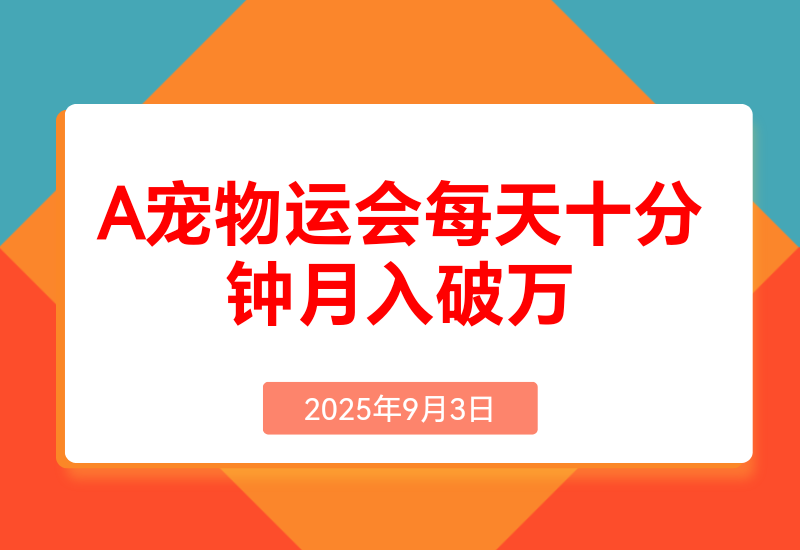 A宠物运会每天十分钟月入破万