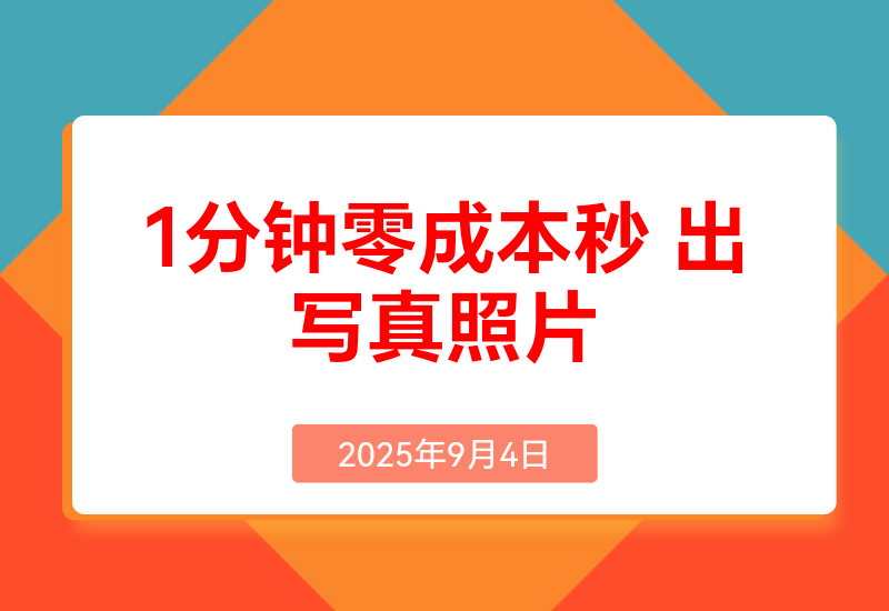 不用照相馆，不用摄影师， 1分钟零成本秒出，不但不花米还能赚米！