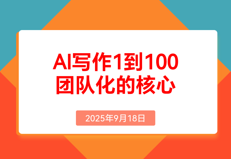 AI写作从1到100团队化的核心增长逻辑