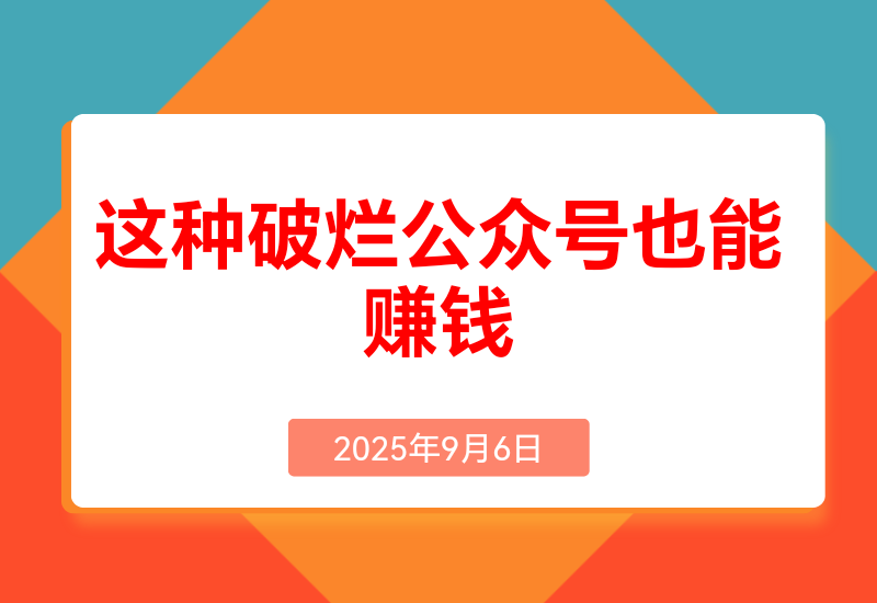 这种破烂公众号也能赚钱？ (包含真实后台数据分享)