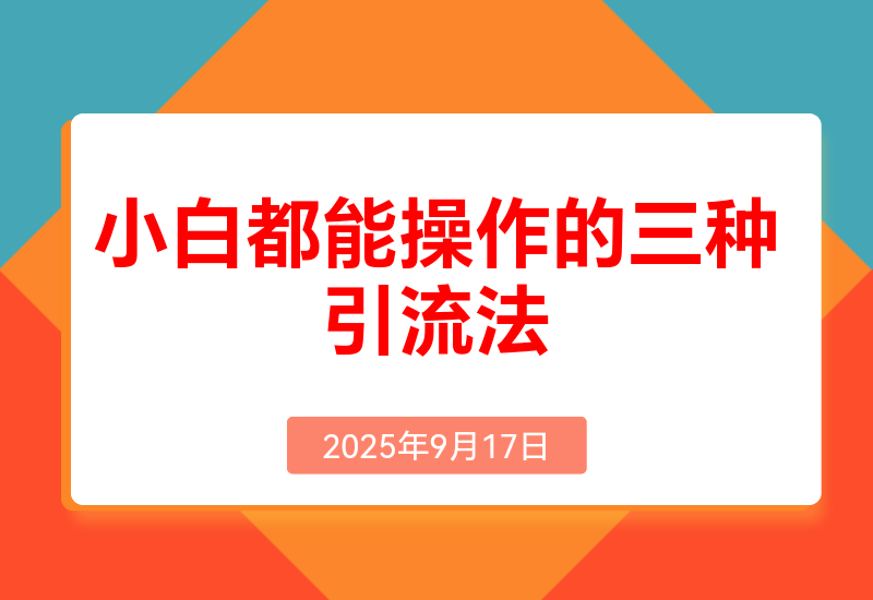 小白都能操作的三种兼职粉引流方法，单人操作一天引流上千个兼职粉