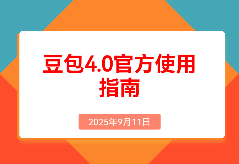 豆包Seedream 4.0官方使用指南