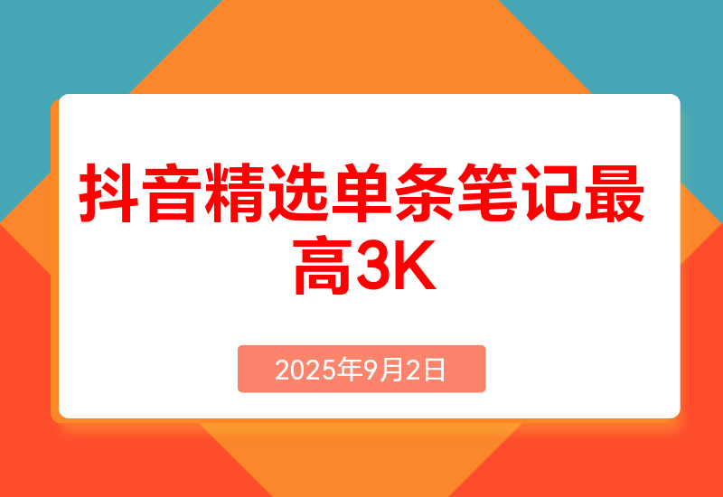AI代发抖音精选，领取视频直接发布，单条笔记最高3000米