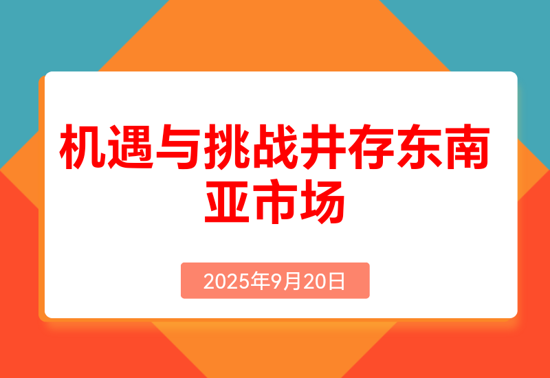 机遇与挑战并存的东南亚市场，如何抓住现阶段增长点？