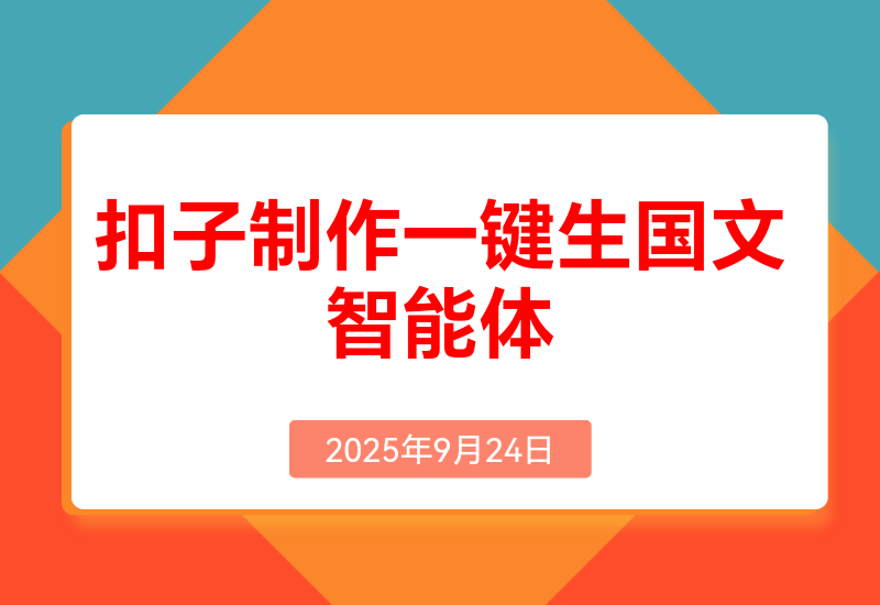 我用Coze做个一键生成治愈语句图文+自动排版+自动发布的智能体