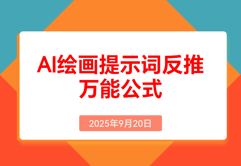 3分钟速成！AI绘画提示词反推万能公式，3分钟上手