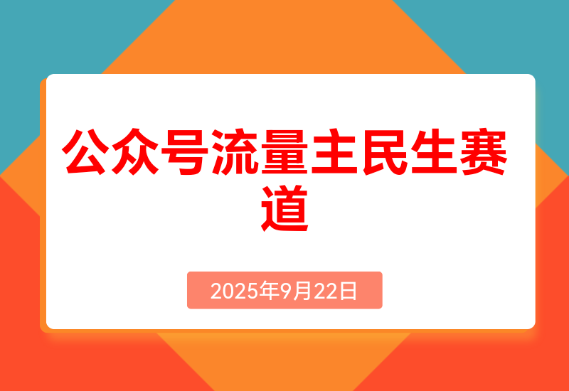 公众号流量主民生赛道，小绿书起号转型，万阅读，十万加爆款很多， 一次6-8条
