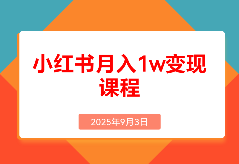 小红书月入1W+变现课程: 掌握小红书流量密码，从养号到带货全流.程盈利