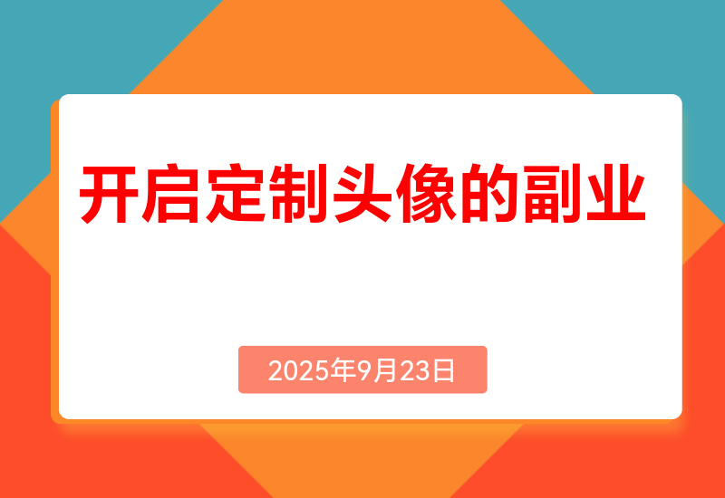 ComfyUI Redux+PuLID换脸，实现头像风格自由