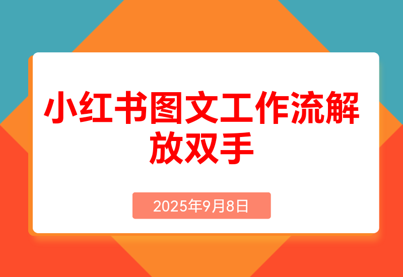 小红书图文工作流解放双手
